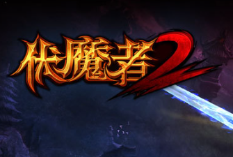 伏魔者2